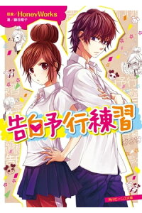 楽天kobo電子書籍ストア 告白予行練習 honeyworks 楽天kobo電子書籍ストア 告白予行練習 honeyworks